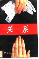 关系