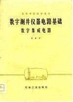 高等学校教学用书 数字测井仪器电路基础 数字集成电路