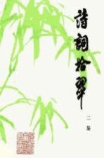 诗词拾翠 二集