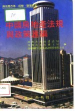 中国房地产法规与政策汇编