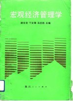 宏观经济管理学