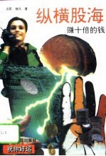 纵横股海 赚十倍钱
