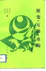 嬗变、互动、重构 土家族文化现象研究