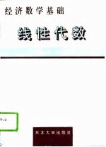 经济数学基础 线性代数