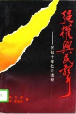 强权与民声 民初十年社会透视