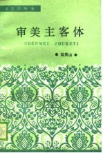 审美主客体