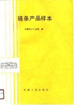 链条产品样本