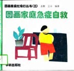 图画家庭急症自救