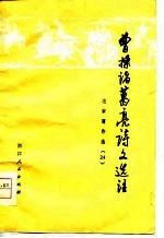曹操 诸葛亮诗文选注