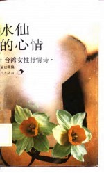 水仙的心情 台湾女性抒情诗