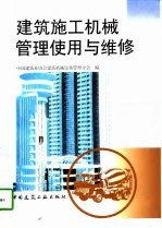 建筑施工机械管理使用与维修