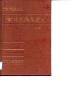 四川公路交通史 上
