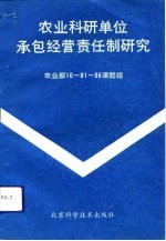 农业科研单位承包经营责任制研究