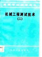机械工程测试技术 2
