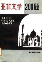 亚非文学200题