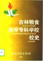 吉林粮食高等专科学校校史