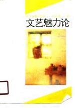 文艺魅力论