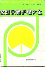 家庭保健护理大全