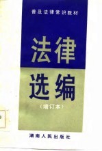 法律选编-普及法律常识教材 增订本
