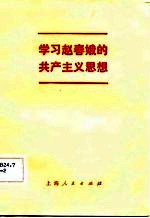 学习赵春娥的共产主义思想
