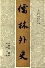 儒林外史