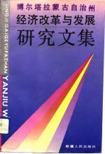 博尔塔拉蒙古自治州经济改革与发展研究文集