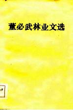 董必武林业文选