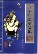 八王江南历险记 又名，回龙传 新编传统评书