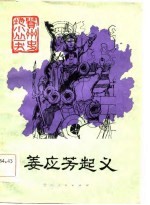 姜应芳起义