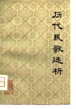历代民歌选析
