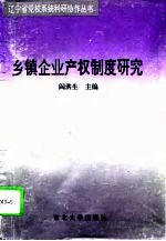 乡镇企业产权制度改革研究