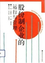 股份制企业的运行与管理