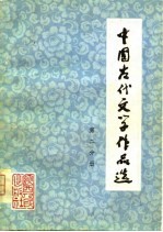 中国古代文学作品选 第2分册