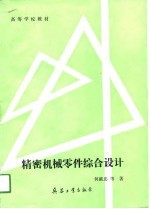精密机械零件综合设计