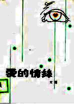 爱的情丝