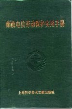 邮政电信劳动保护实用手册