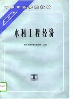 水利工程经济