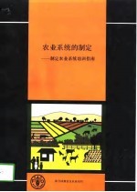 农业系统的制定 制定农业系统培训班指南