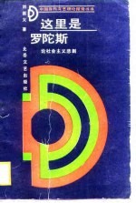这里是罗陀斯 论社会主义悲剧
