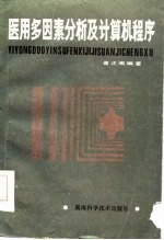 医用多因素分析及计算机程序