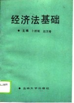 经济法基础