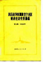 抗日战争时期陕甘宁边区财政经济史料摘编 第7编 互助合作