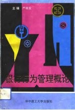 银行行为管理概论