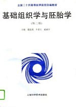 基础组织学与胚胎学 第2版