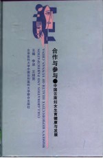 合作与参与 中国云南妇女生育健康与发展