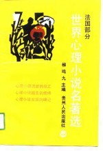 世界心理小说名著选 法国部分 2