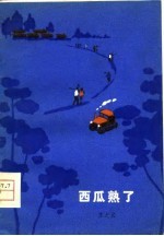 西瓜熟了