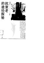 抗衰老的途径探秘