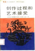创作过程和艺术接受