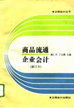 商品流通企业会计 修订本